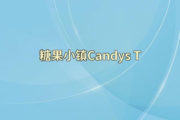 糖果小镇Candys T